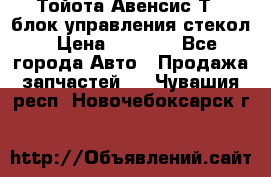 Тойота Авенсис Т22 блок управления стекол › Цена ­ 2 500 - Все города Авто » Продажа запчастей   . Чувашия респ.,Новочебоксарск г.